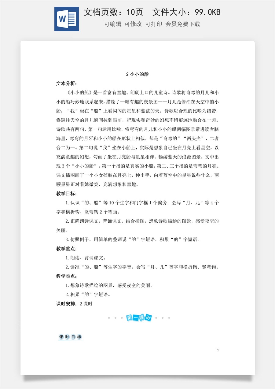 语文一年级上册教案第3版2 小小的船（教案）.doc